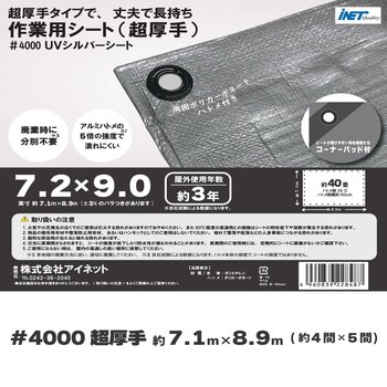 アイネット #4000高耐候性UVシルバーシート 7.2 x 9.0m