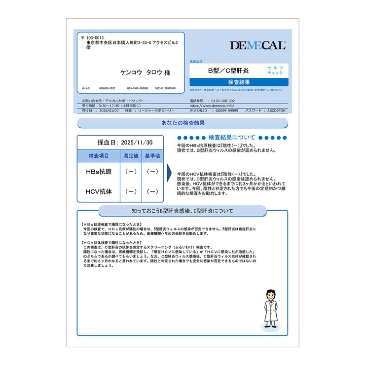 DEMECAL（デメカルキット）B型C型肝炎セルフチェック