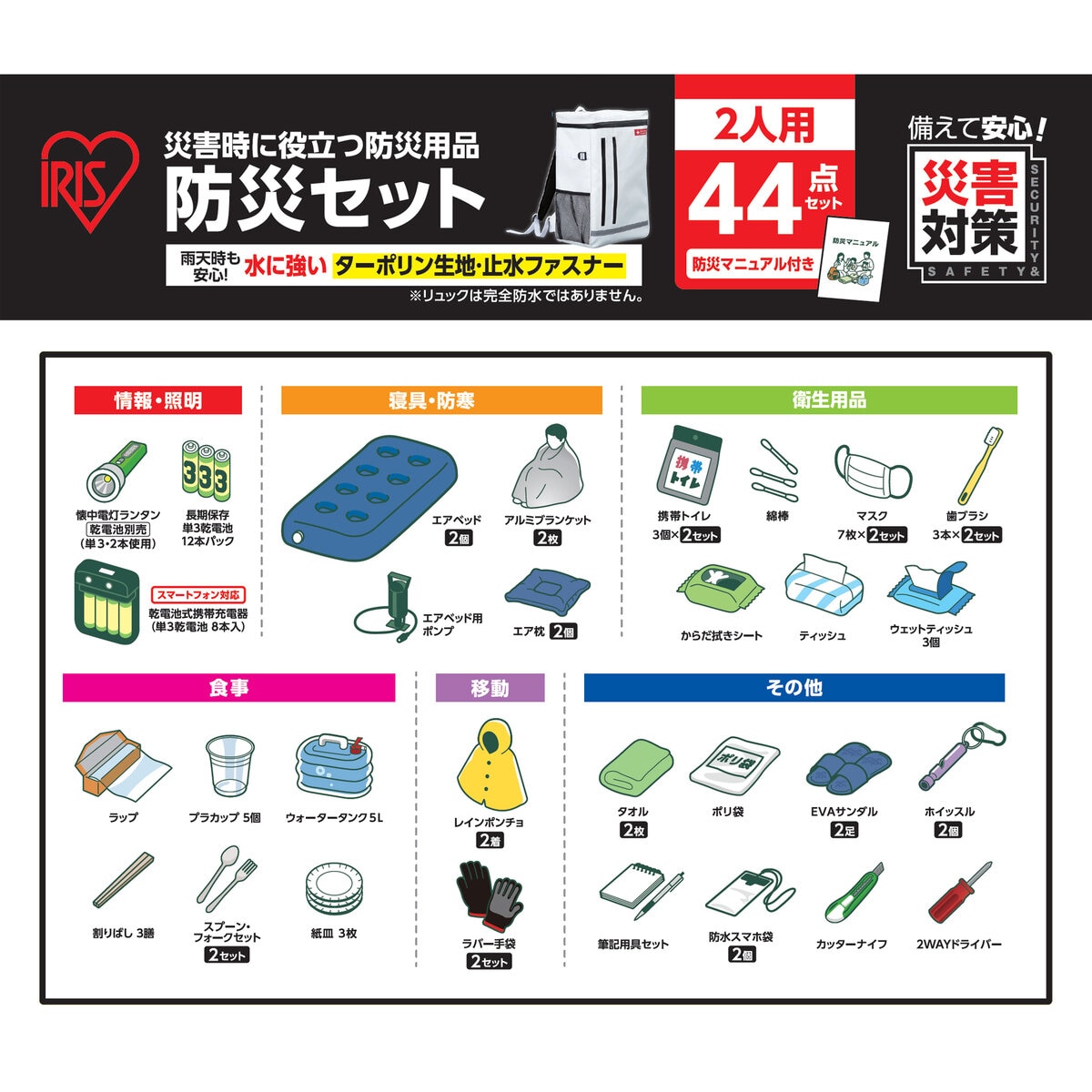 アイリスオーヤマ 防災リュックセット 2人用 44点 BS2-44