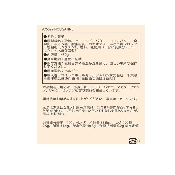 ピエール＆ジャン キャラメル＆アーモンドヌガティーヌビスケット 450g