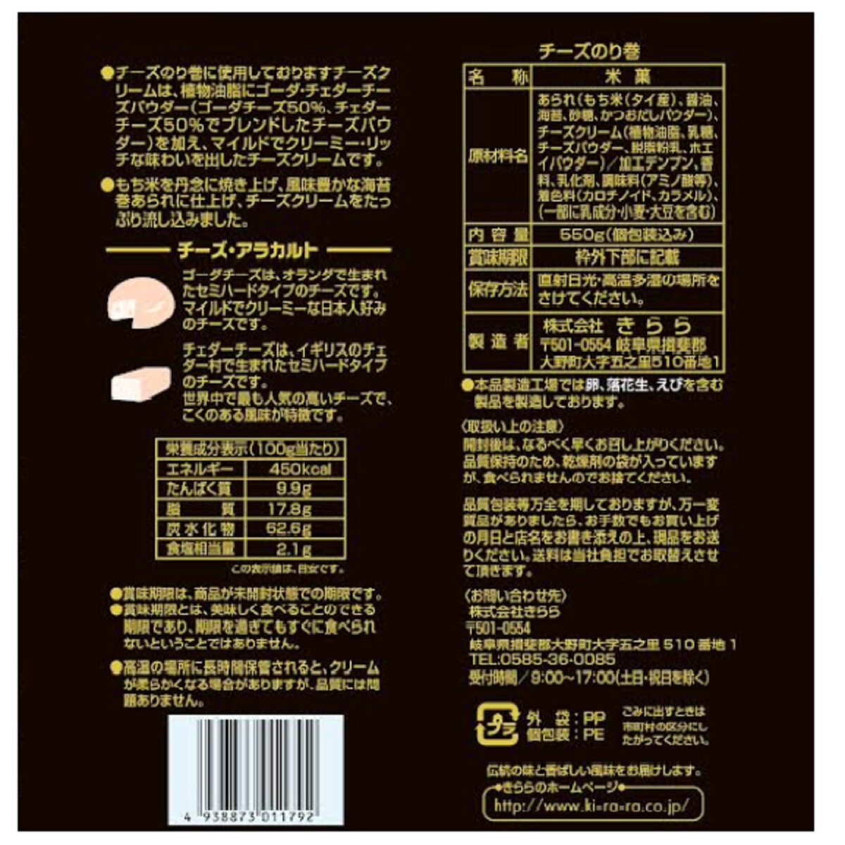 きらら チーズのり巻 550g