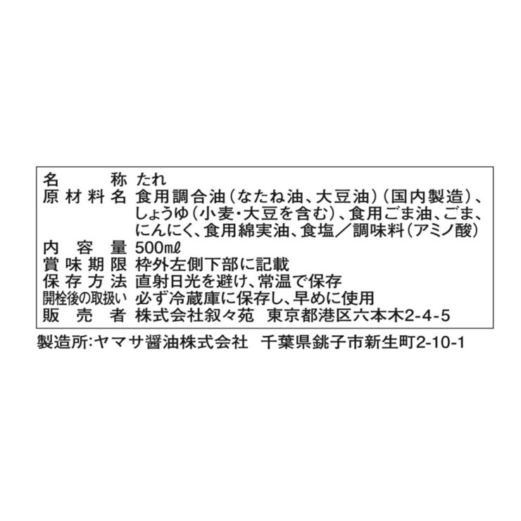 叙々苑 野菜サラダのたれ 500ml