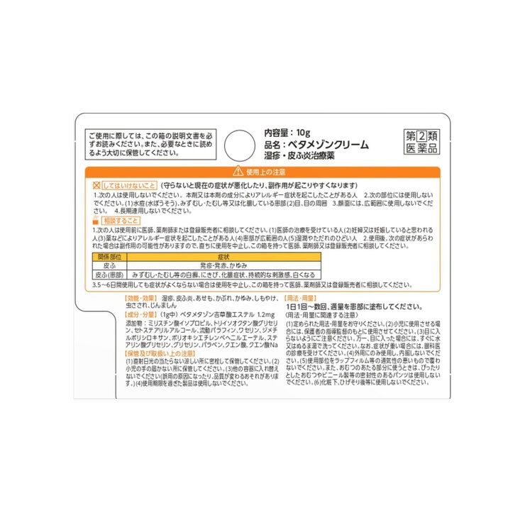 【指定第②類医薬品】ベタメゾンクリーム 10g x 2