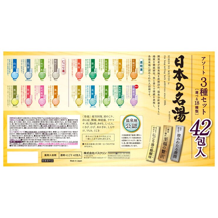 日本の名湯 アソート42包セット 日本の名湯 アソート42包セット