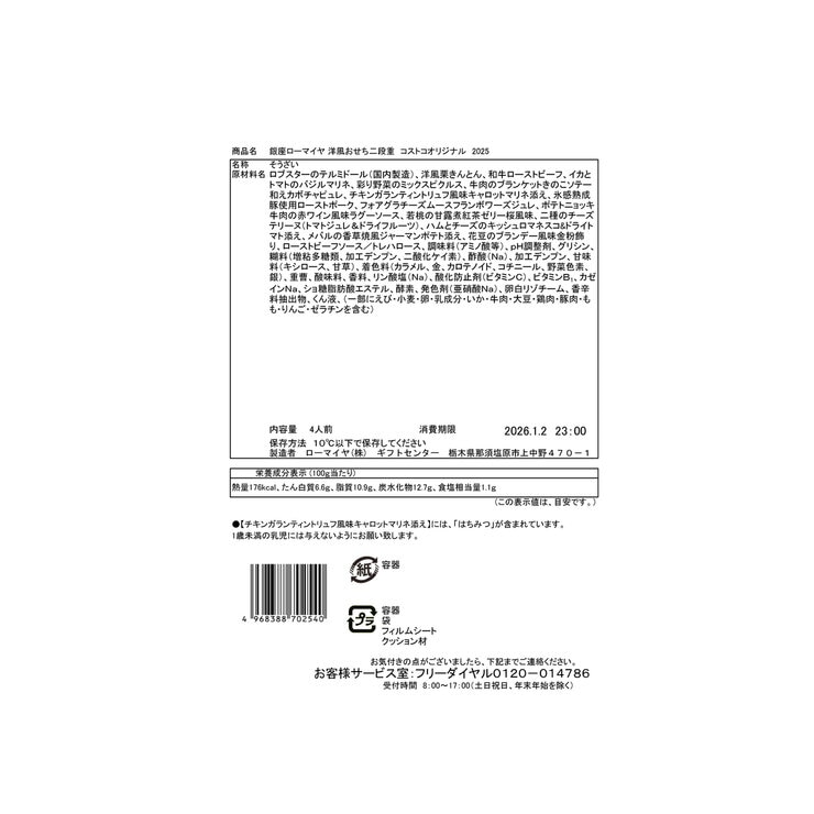 銀座ローマイヤ 洋風おせち二段重 コストコオリジナル