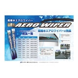 超撥水エアロワイパー HAW45 国産車