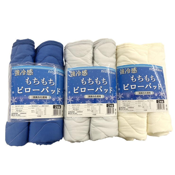 西川 冷感まくらカバー 50cm x 60cm 2枚パック
