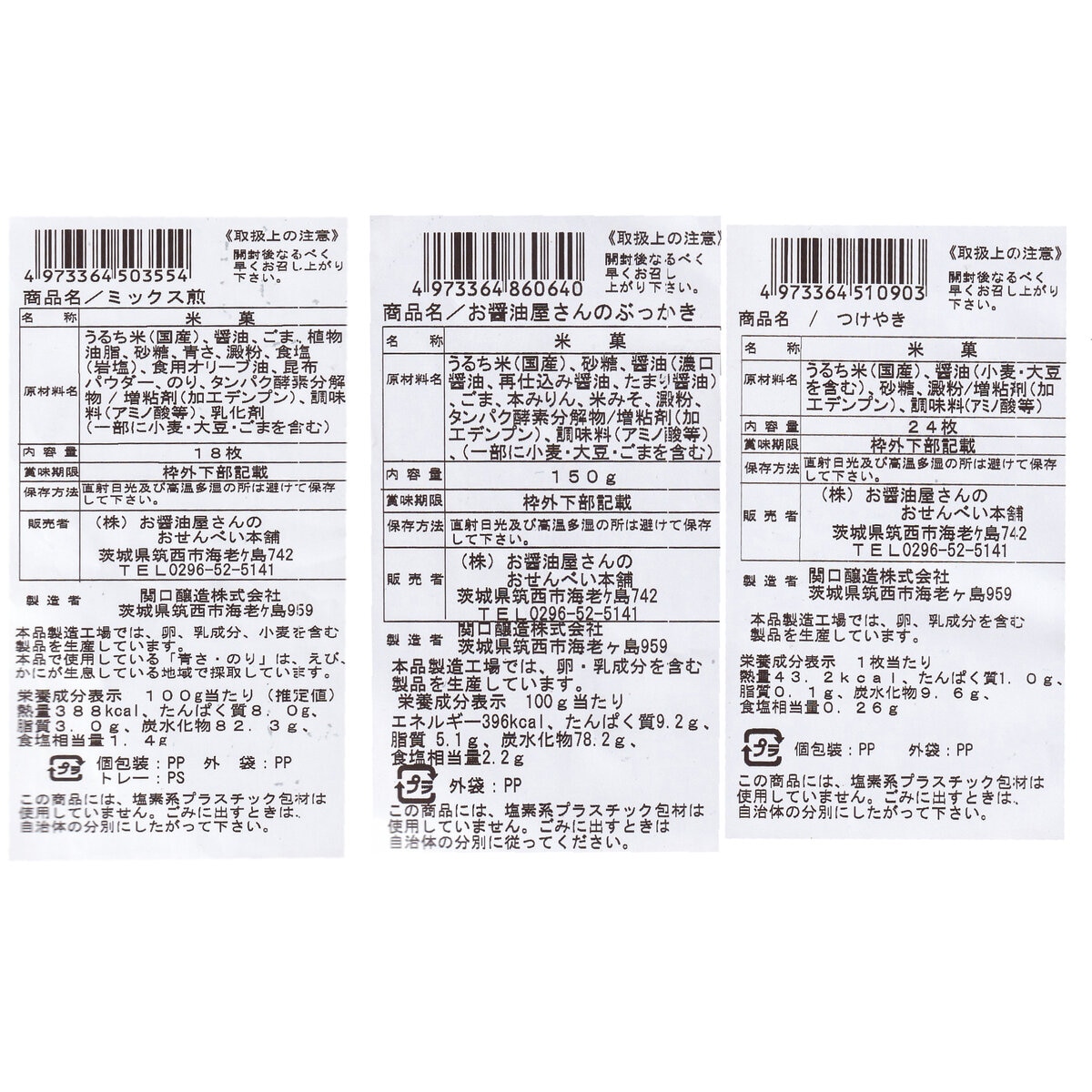 せんべい 詰め合わせセット 3種 セット