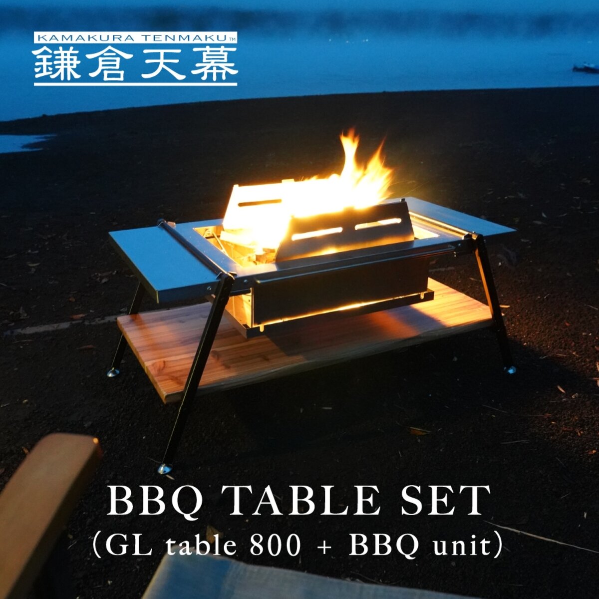 鎌倉天幕 アウトドアテーブル GL TABLE 800 BBQ SET BBQ UNIT OPTION