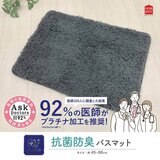 Ask Doctors 抗菌防臭バスマット 45cm x 60cm 2枚組 グレー