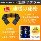 アイケイ スピードヒート 温熱マフラー ブラック バッテリー付属