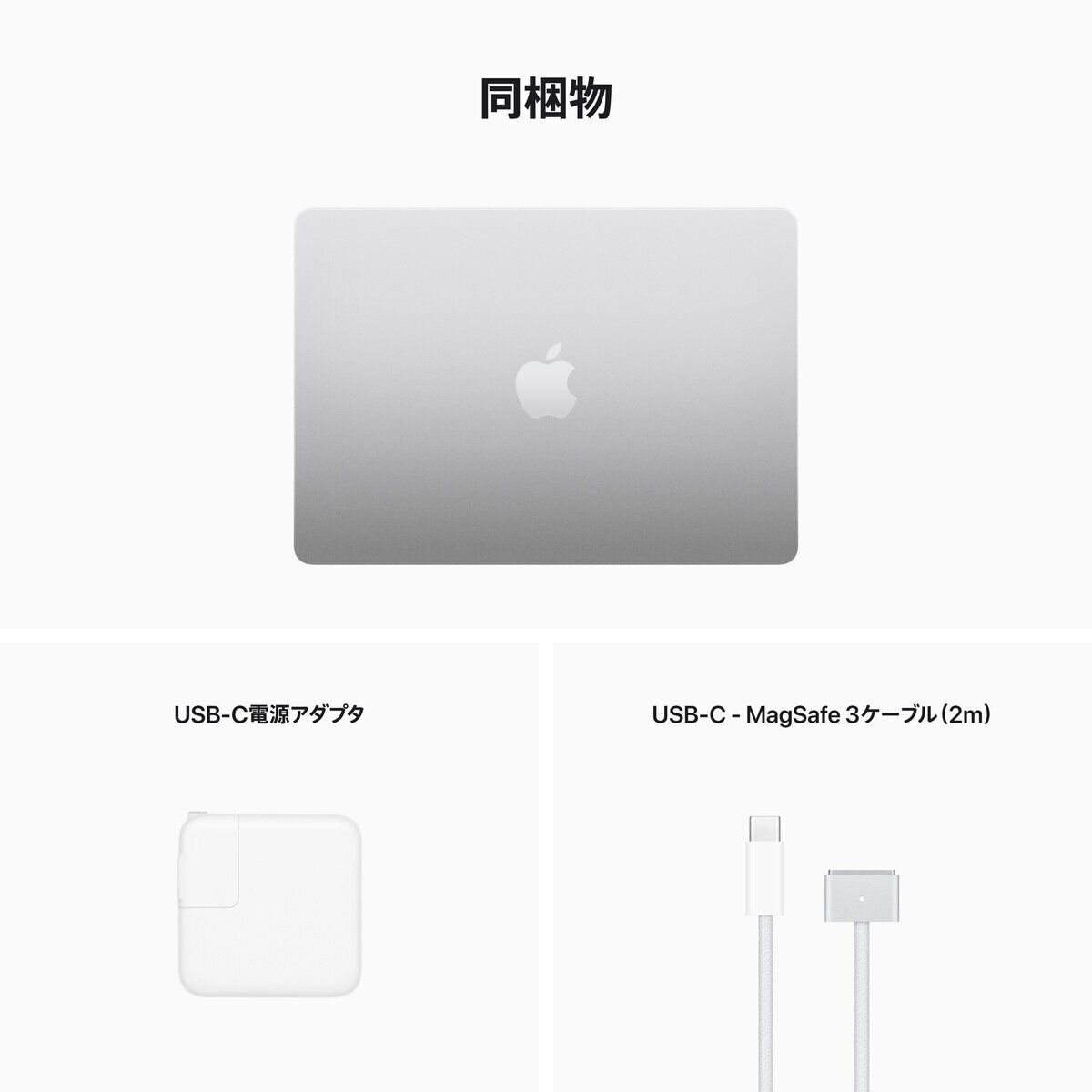 Apple MacBook Air 13インチ 8コアCPU&10コアGPU/Apple M2チップ/8GBメモリ/512GB SSD/シルバー