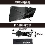 PIAA クルマ用 傘式サンシェード