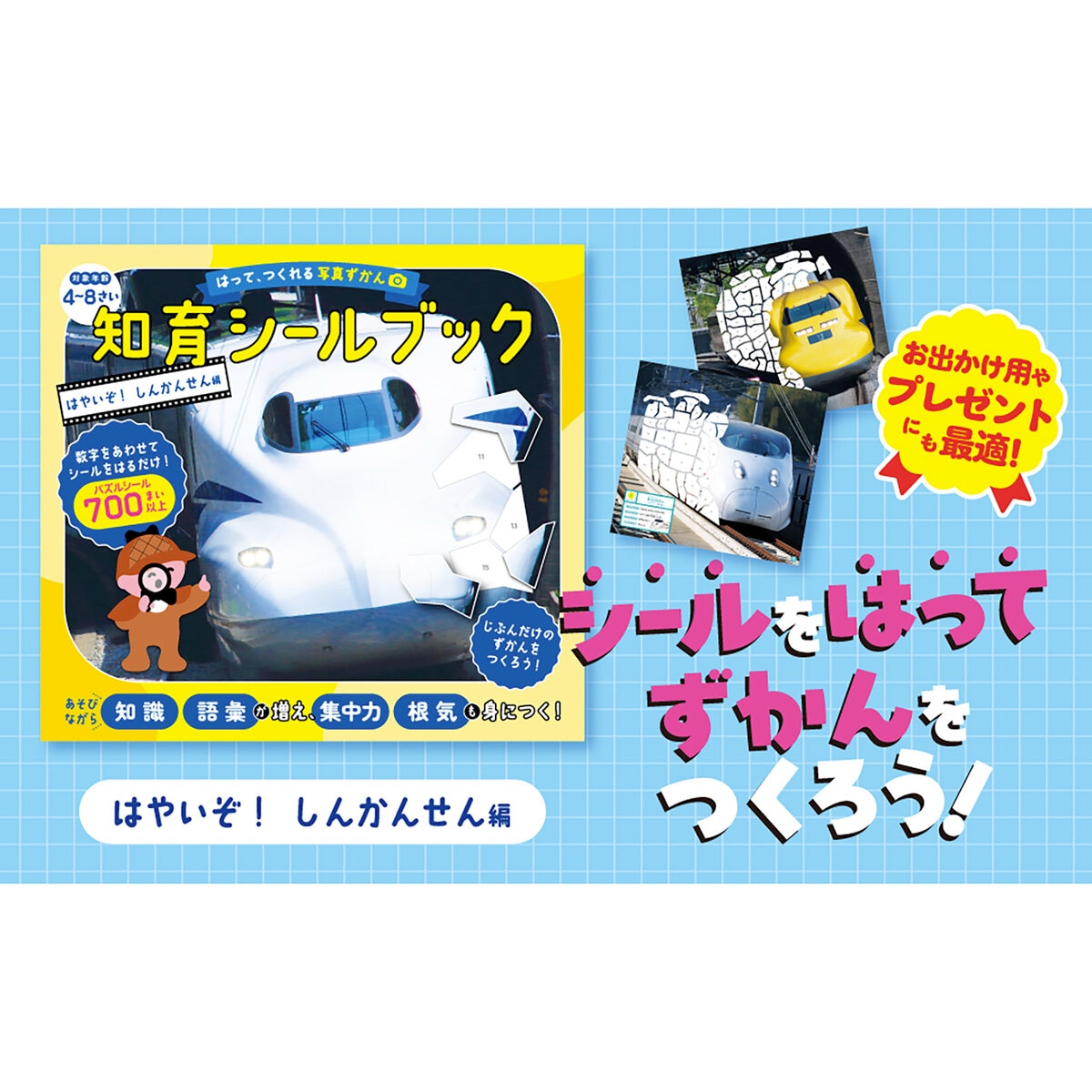 はって、つくれる写真ずかん 知育シールブック はやいぞ！しんかんせん編