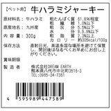 九州産完全無添加 牛ハラミジャーキー 300g 愛犬用