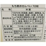 天乃屋 もち麦おせんべい 72枚入り 天乃屋 もち麦おせんべい 72枚入り
