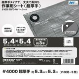 アイネット #4000高耐候性UVシルバーシート 5.4 x 5.4m