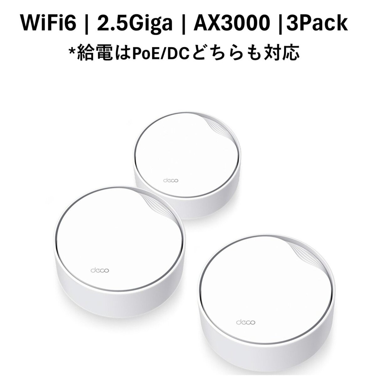 TP-Link Deco X50-PoE 3Pack メッシュWiFi6 ルーター 2402＋574Mbps AX3000 PoE給電対応 IPoE IPv6対応 3年保証