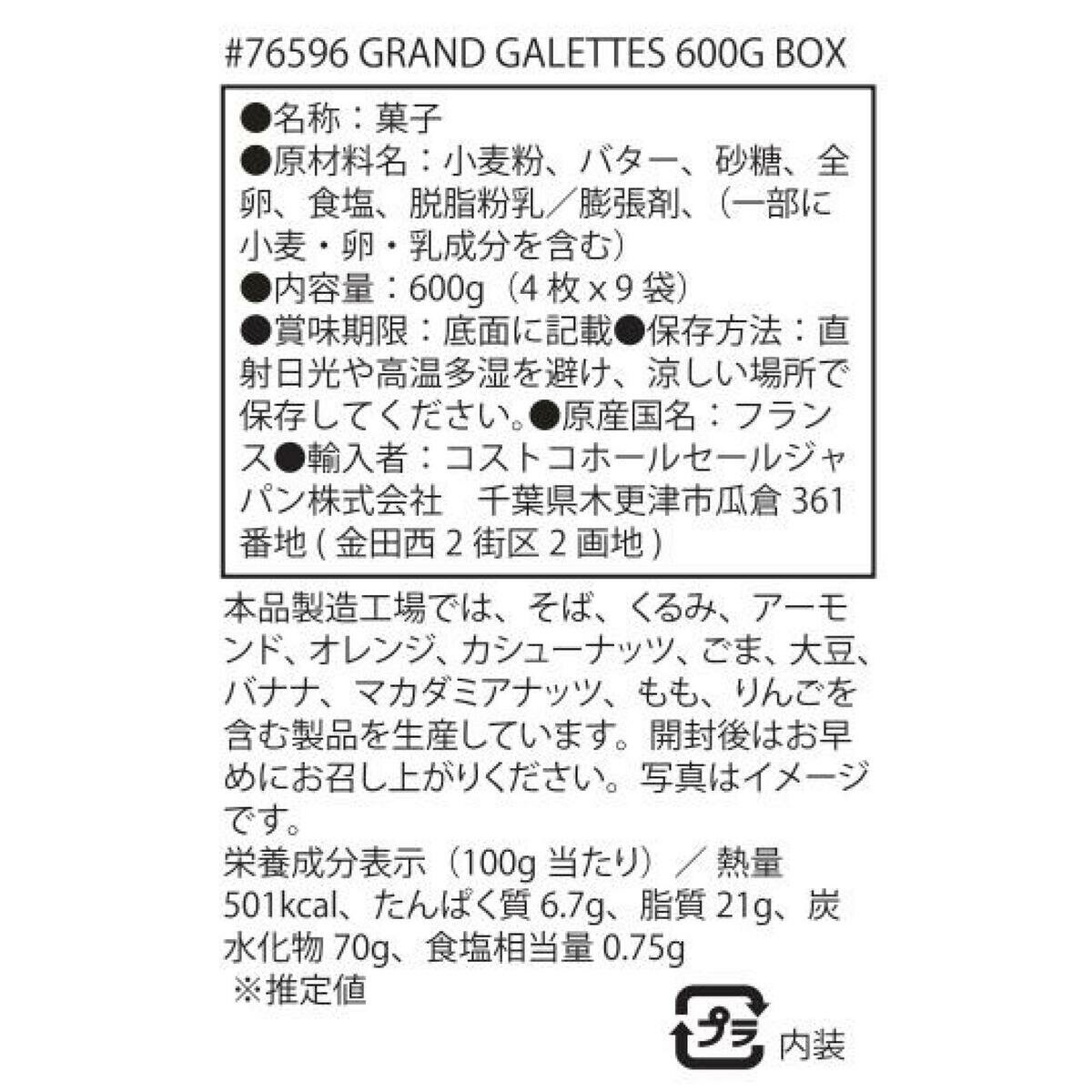 サンミッシェル ラ・グランド・ガレット 600g