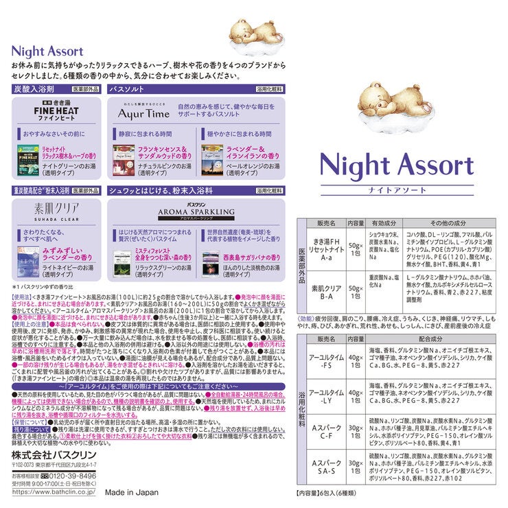 バスクリン ナイトアソート 6包入 バスクリン ナイトアソート 6包入