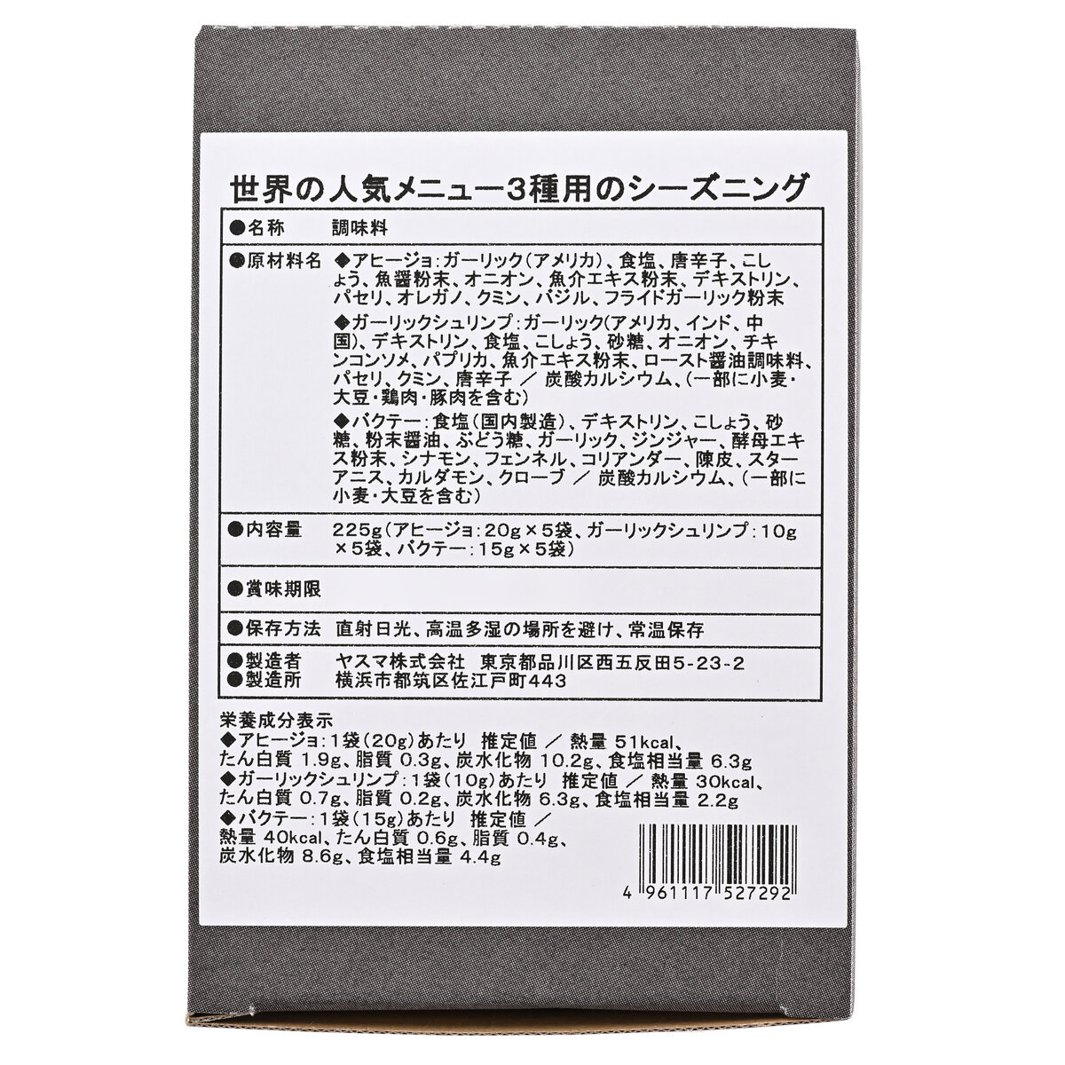 マスコット シーズニング3種アソート
