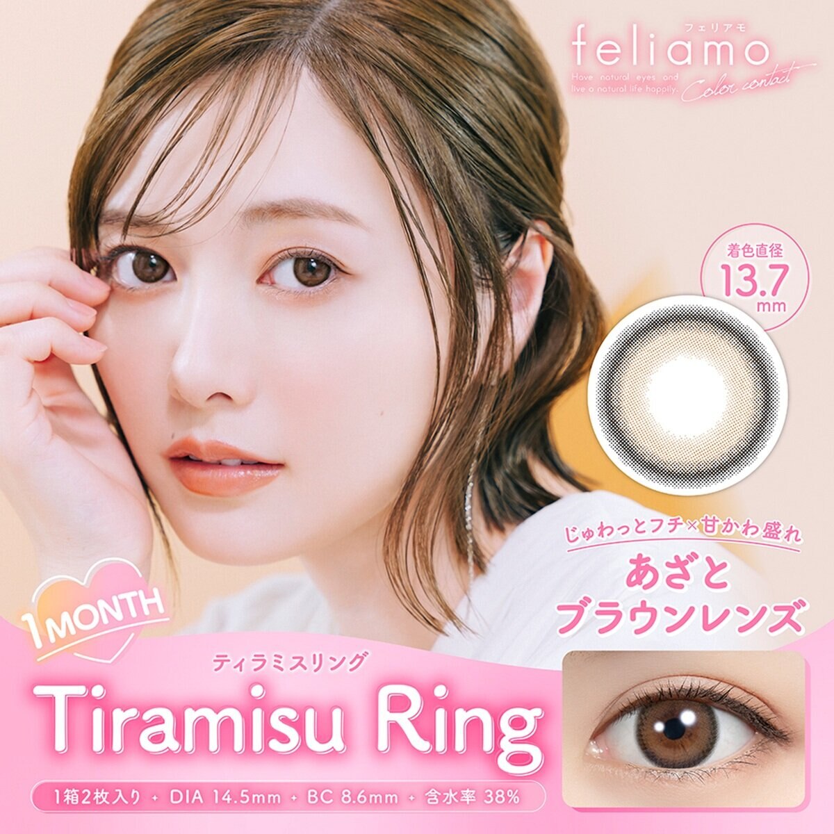 フェリアモ ワンマンス ティラミスリング 2枚入り 白石麻衣イメージモデルカラコン 度なし (±0.00)