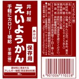 井村屋　えいようかん　1パック5本入り