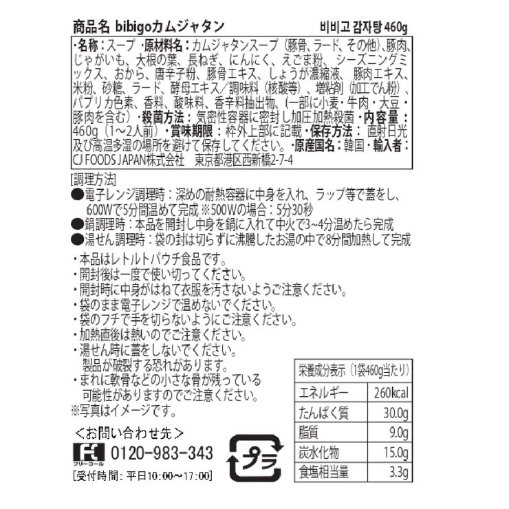 ビビゴ カムジャタン 460g