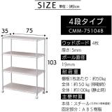アイリスオーヤマ カラーメタルラック 4段 ウッドボード付き 幅75cm CMM-75104B ホワイト 522767