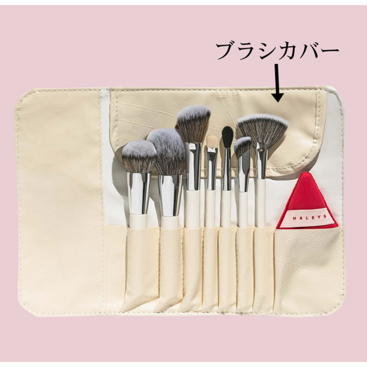 HALEYS メイクブラシセット ブラシ7本+パフ1個+ケース1個