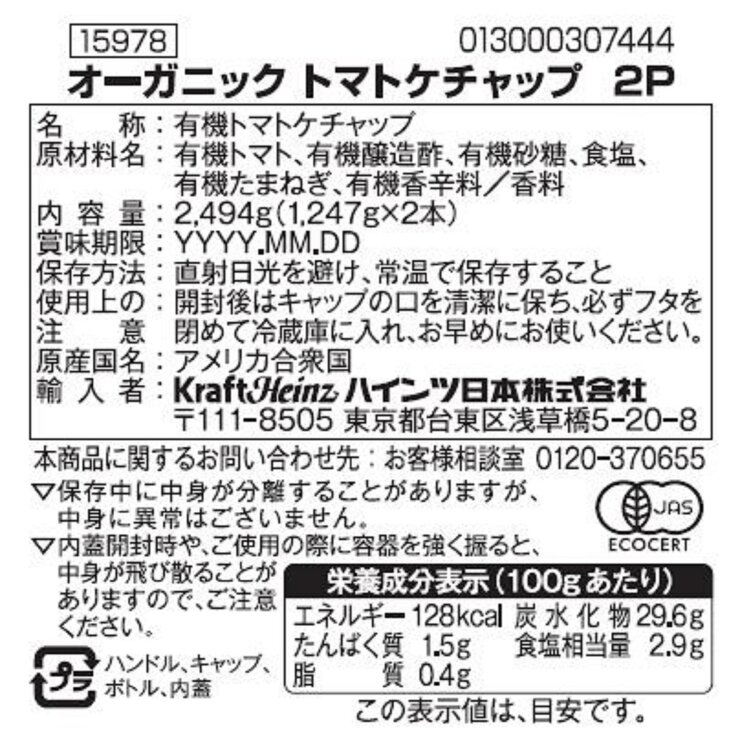 ハインツ オーガニックケチャップ 1.25kg x 2本 ハインツ オーガニックケチャップ 1.25kg x 2本