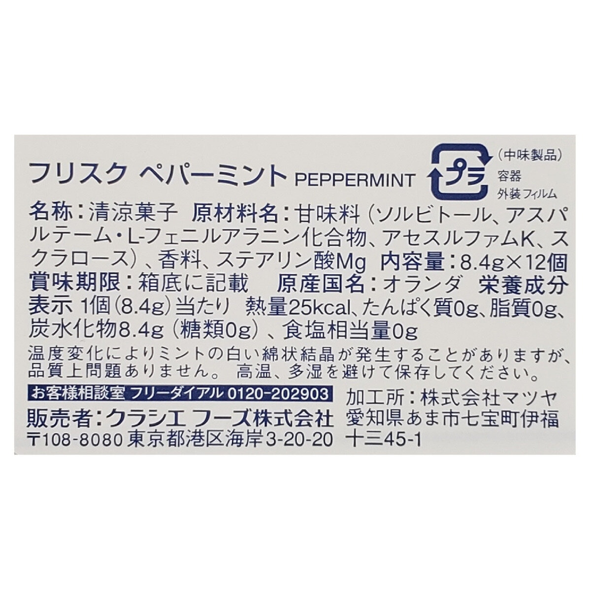 フリスク ペパーミント 12個入り