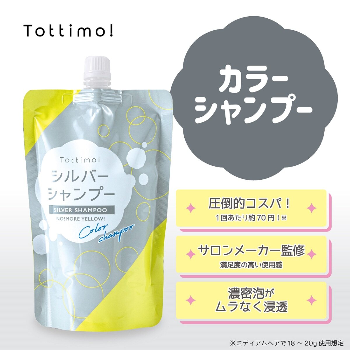 TOTTIMO!　カラーシャンプー 500mL x 2 シルバー