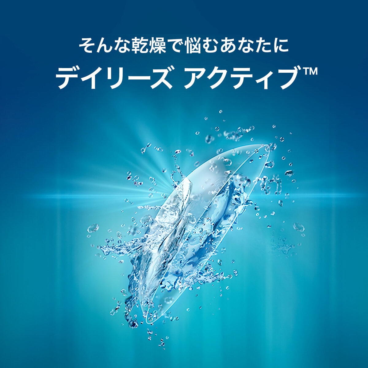デイリーズ アクティブ™ 100枚入り (ベースカーブ 8.7)