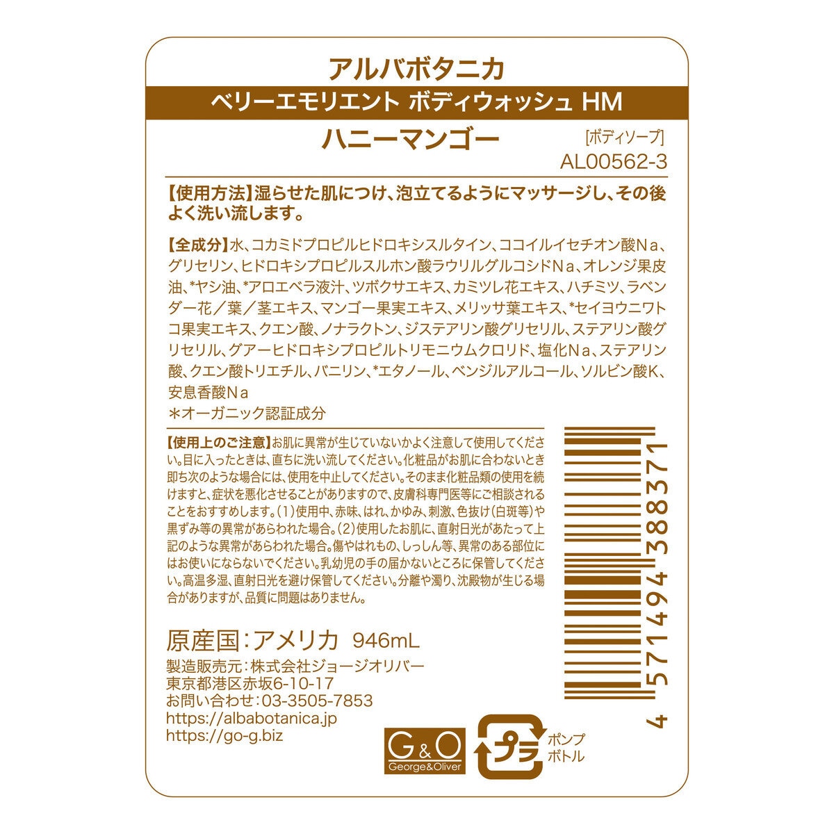 アルバボタニカ ベリーエモリエント ボディウォッシュ ハニーマンゴー 946ml