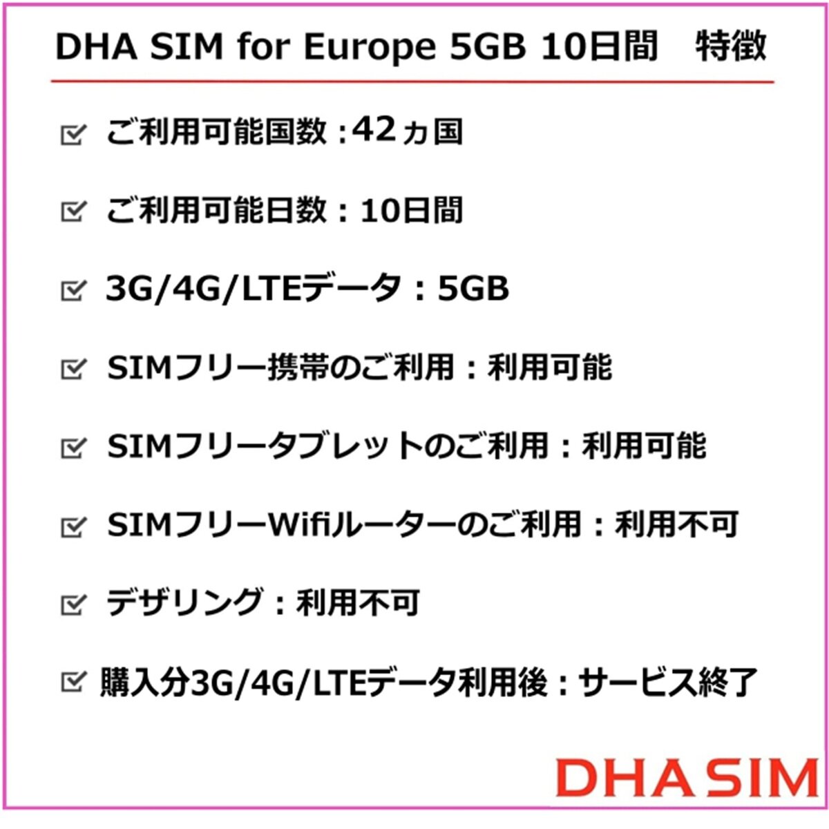 DHA SIM ヨーロッパ 42カ国対応/5GB/10日/DHA-SIM-063