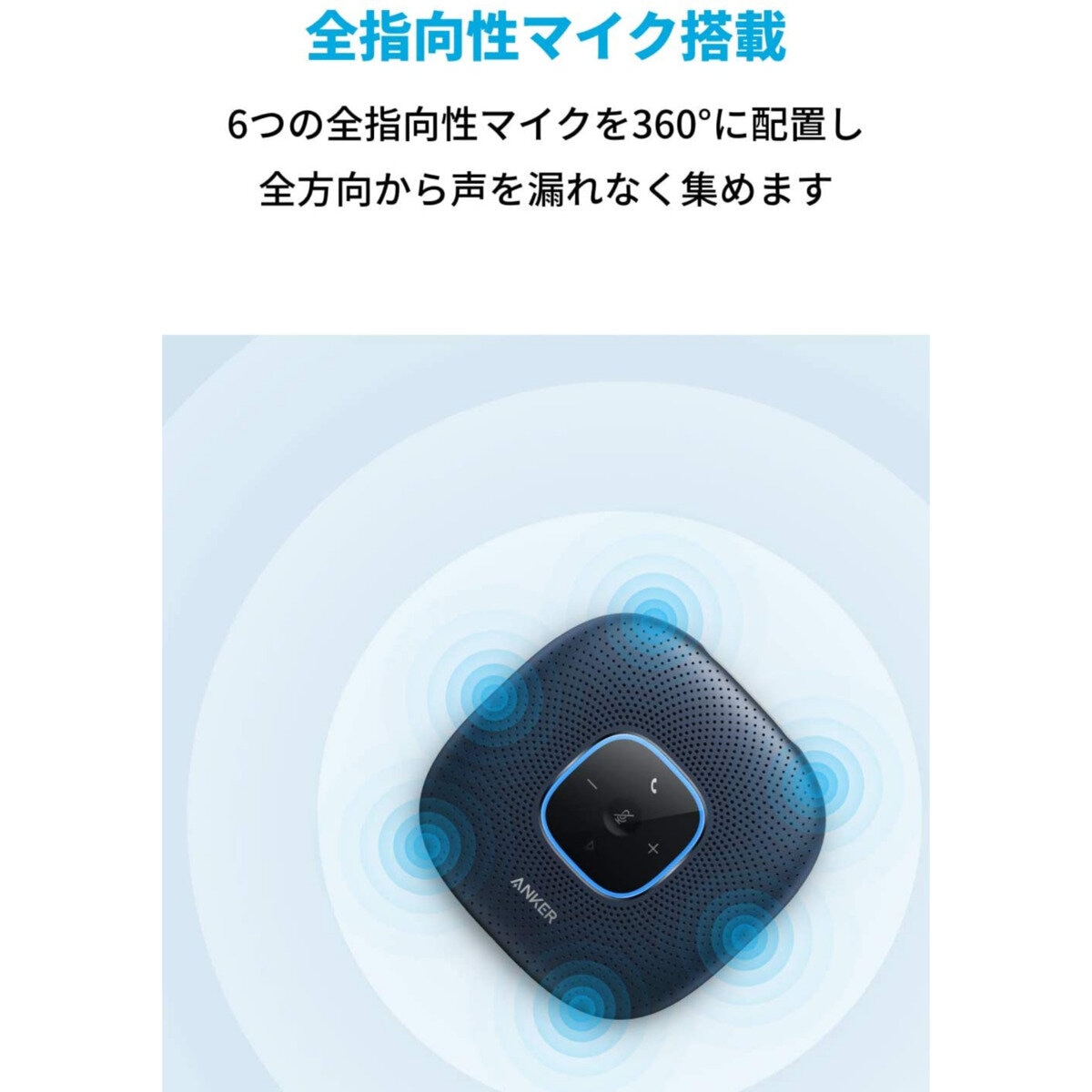 Anker（アンカー）スピーカー PowerConf A3301031
