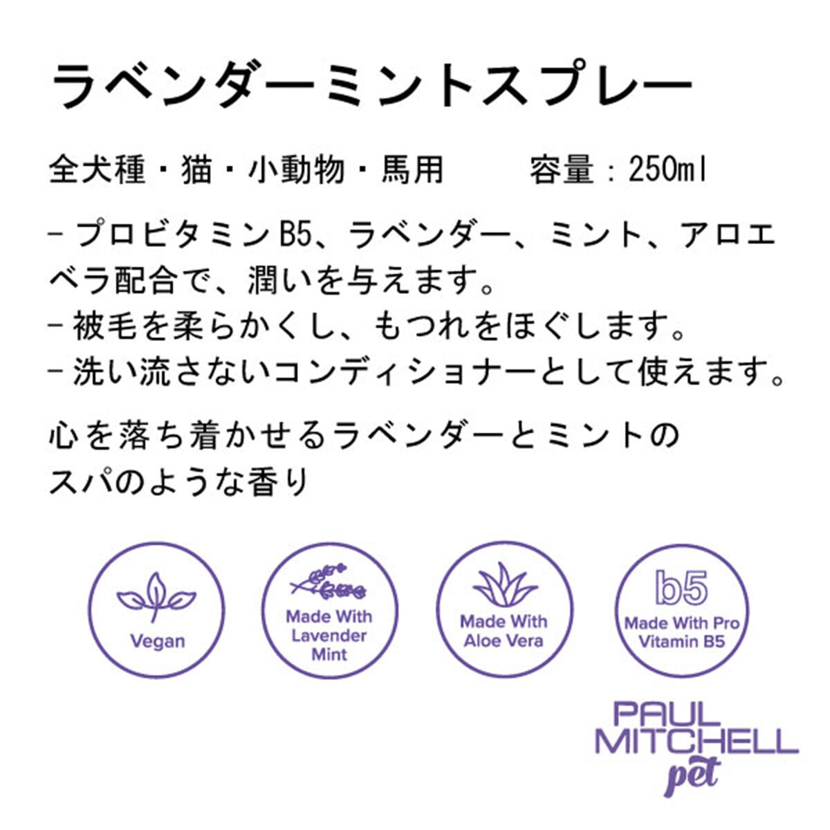 PAUL MITCHELL Pet ラベンダーミント スプレー 250ml