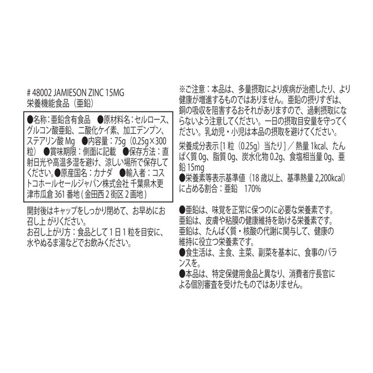 Jamieson 亜鉛15mg 300粒入り Jamieson 亜鉛15mg 300粒入り