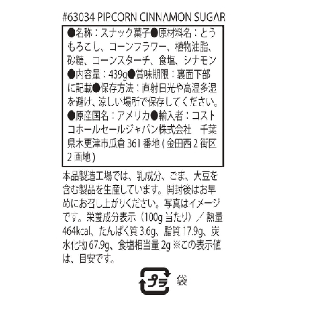 ピップコーン シナモンシュガー ツイスト 439g