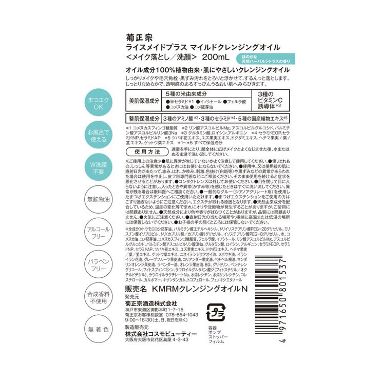 菊正宗 RICE MADE+(ライスメイドプラス)マイルドクレンジングオイル 200ml 菊正宗 RICE MADE+(ライスメイドプラス)マイルドクレンジングオイル 200ml