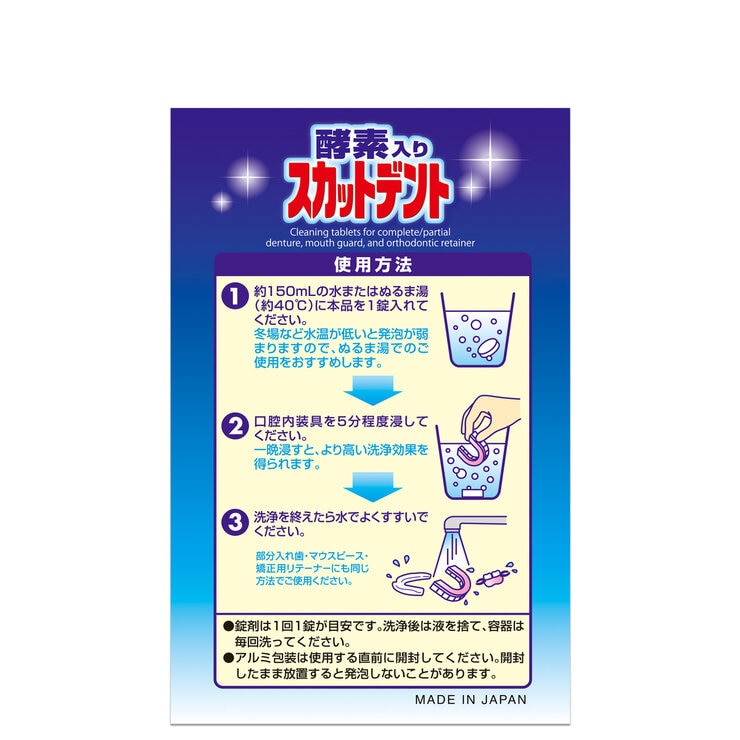 酵素入りスカットデント