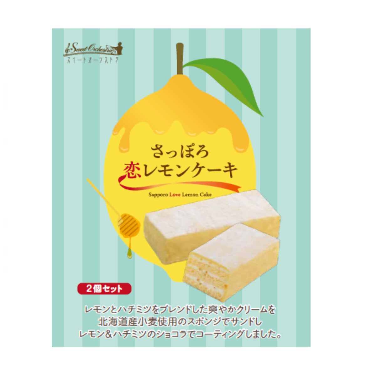 さっぽろ恋レモンケーキ2個
