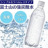 富士山の強炭酸水 500ml x 24本 ラベルレス