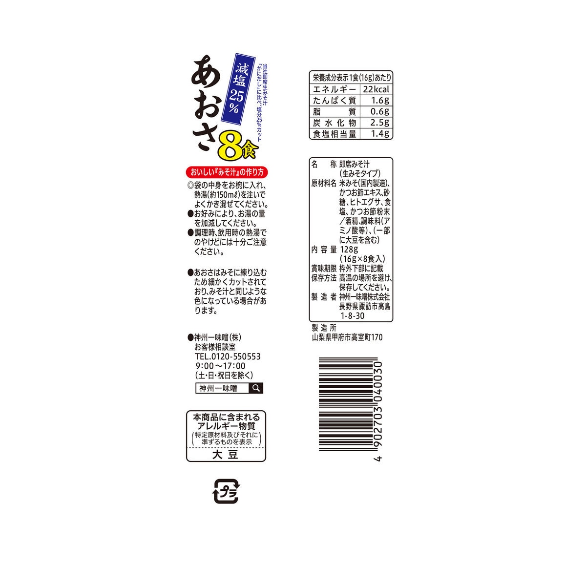 神州一味噌 あおさ減塩 8食 x 12