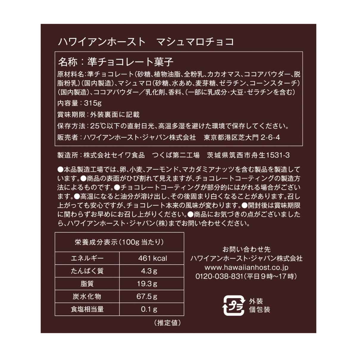 ハワイアンホースト マシュマロチョコ 63g x 5袋