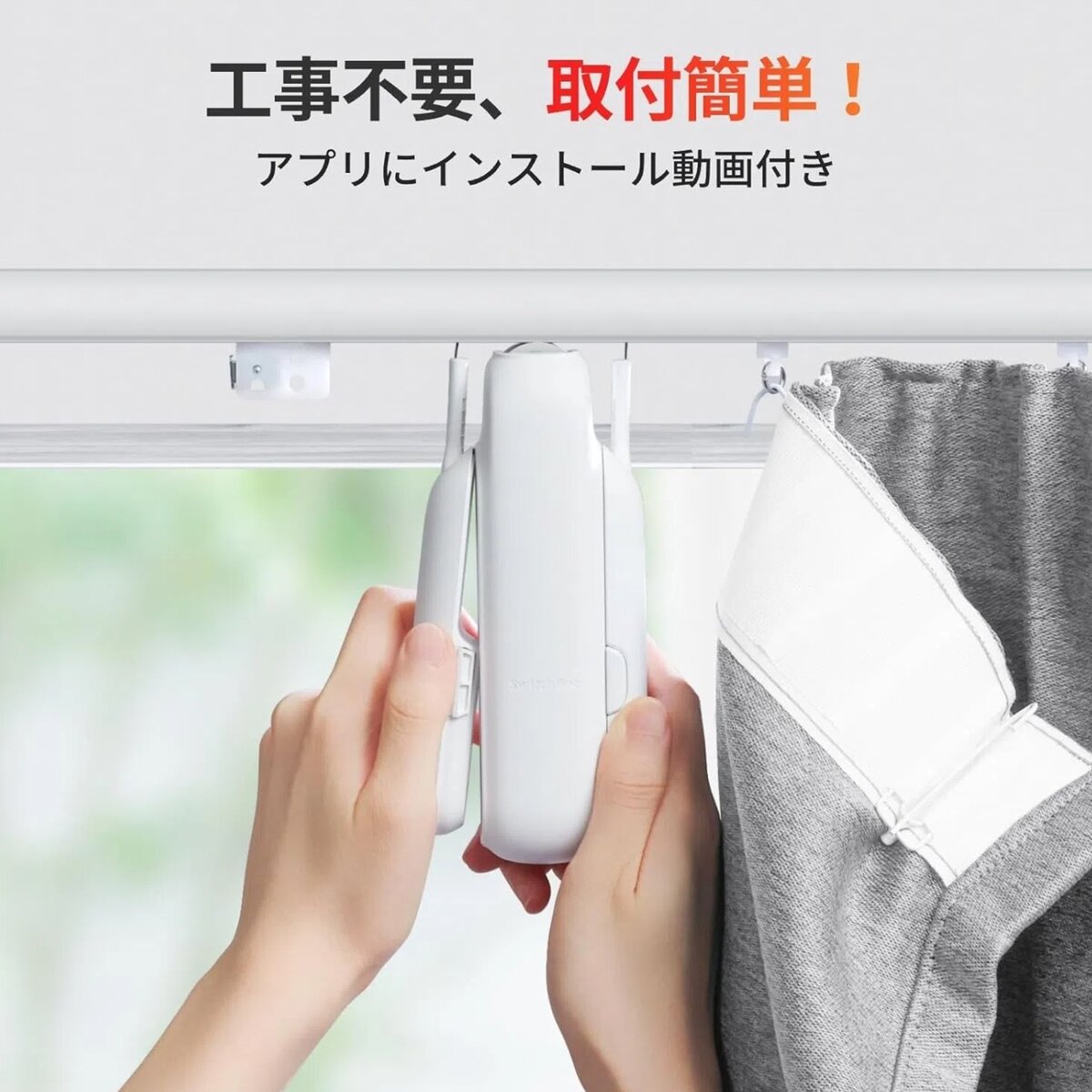 スイッチボット カーテン3（U型レール）W2400000