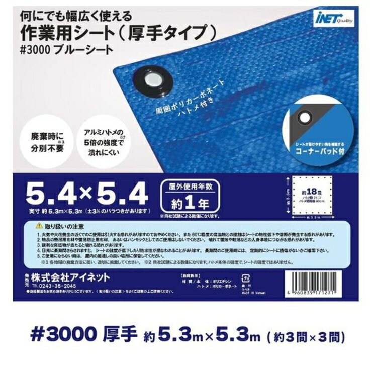 アイネット #3000ブルーシート 5.4 x 5.4m アイネット #3000ブルーシート 5.4 x 5.4m
