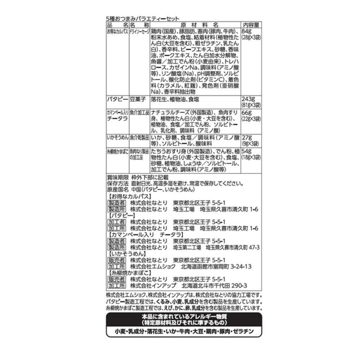 なとり おつまみバラエティーセット 5種 x 3袋 なとり おつまみバラエティーセット 5種 x 3袋