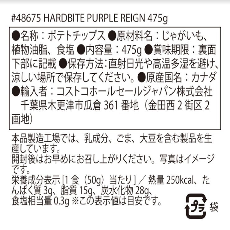 ハードバイト パープルレイン ポテトチップス 475g ハードバイト パープルレイン ポテトチップス 475g